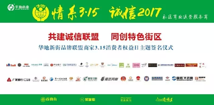 華地商業(yè) | 情系3·15 誠(chéng)信2017