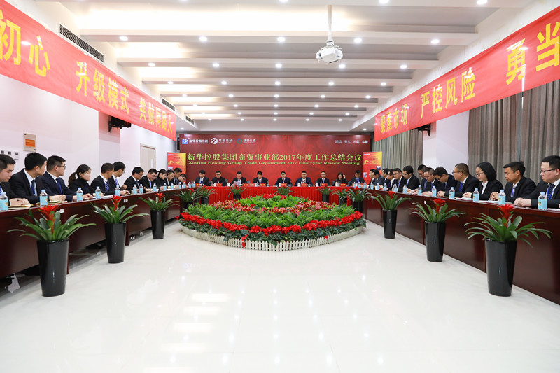 新華控股集團商貿事業部2017年度工作總結會議圓滿閉幕！