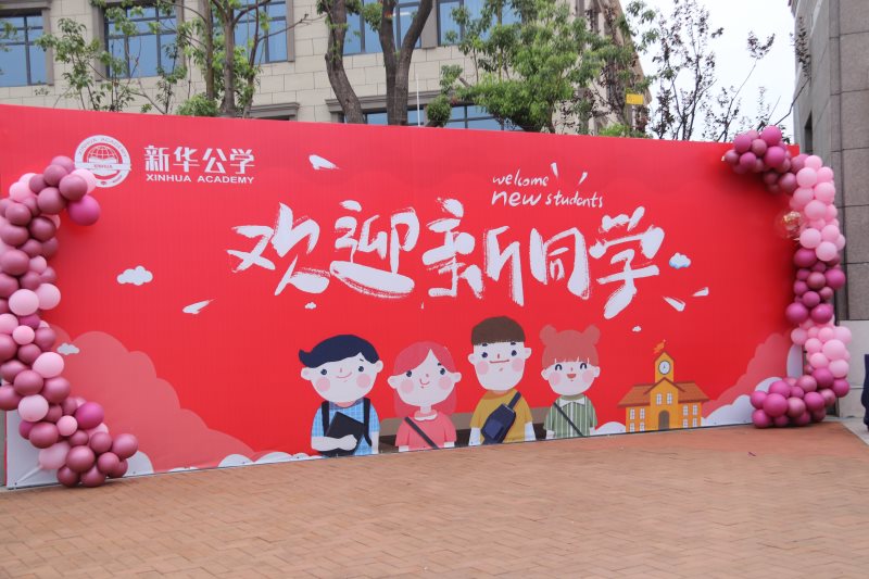 “筑夢新華 · 未來可期”  你好，新同學(xué)！