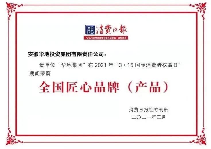 品質華地，美好生活｜華地集團榮獲“全國3 ?15匠心品牌”榮譽稱號！