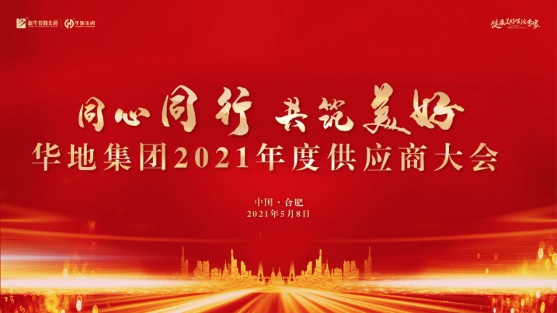 同心同行，共筑美好丨華地集團2021年度供應商大會圓滿舉行！