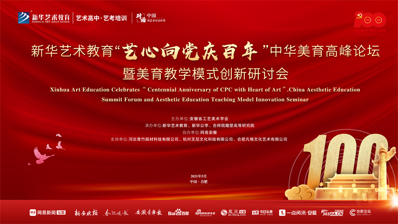 新華藝術教育“藝心向黨慶百年”中華美育高峰論壇暨美育教學模式創新研討會將于5月15日盛大舉行！