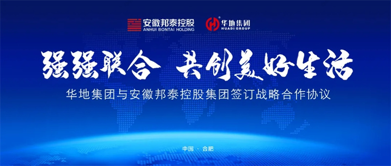 強強聯合，共創美好生活丨華地集團與安徽邦泰控股集團簽訂戰略合作協議！