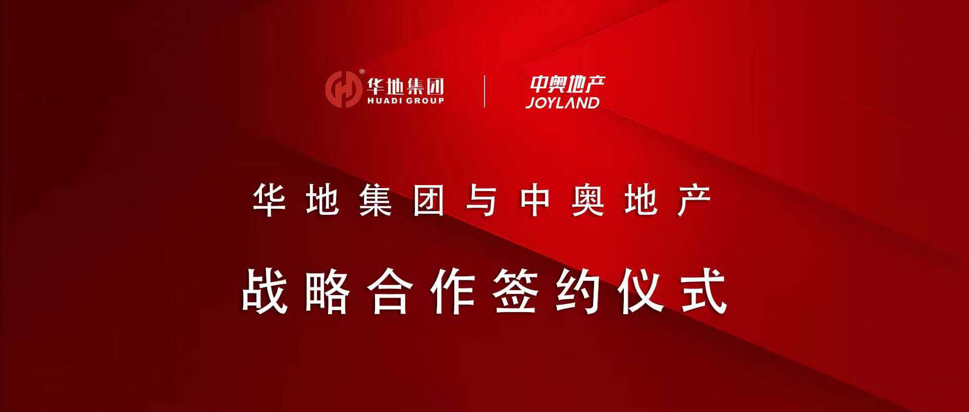 “皖”美攜手，鉚足“贛”勁 丨華地集團與中奧地產(chǎn)簽署戰(zhàn)略合作協(xié)議