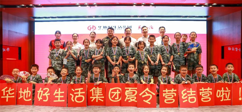 愛家總動員丨華地好生活集團“快樂成長，暑我最嗨”夏令營圓滿結營