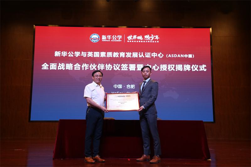 新華公學與英國素質教育認證發展中心（阿斯丹中國）戰略合作簽約儀式成功舉行！