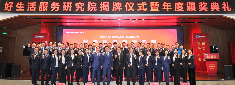 明道求是 創新至臻丨好生活服務研究院揭牌成立，華地好服務全新升級！