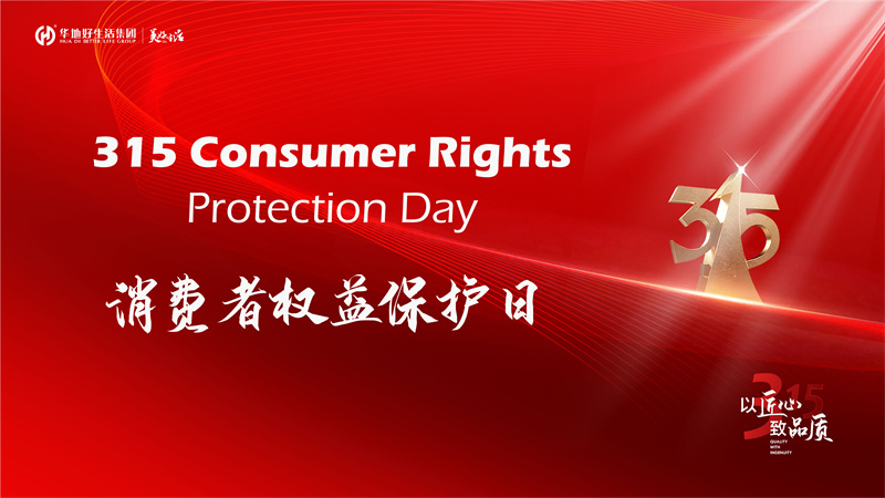 好品質不止315 | 華地好生活集團用心筑造美好生活365！