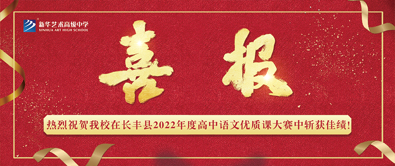 【喜報】新華藝術(shù)高級中學(xué)在長豐縣2022年度高中語文優(yōu)質(zhì)課大賽中斬獲佳績！