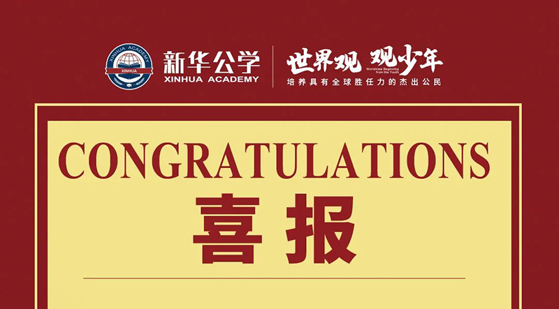 【澳大利亞科學(xué)思維挑戰(zhàn)】我校融合部學(xué)子喜獲佳績(jī)