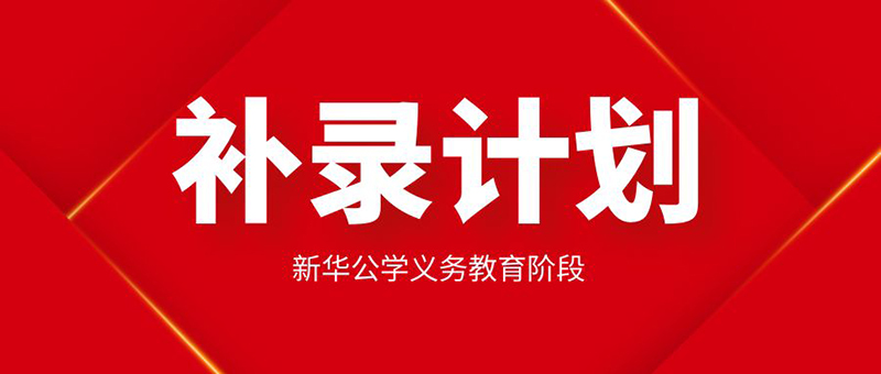 【更新公告】新華公學(xué)起始年級(jí)學(xué)位告急，補(bǔ)錄從速
