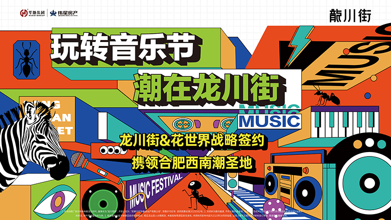 玩轉音樂節，潮在龍川街丨龍川街&花世界&旭輝Cmall戰略牽手儀式圓滿舉行！