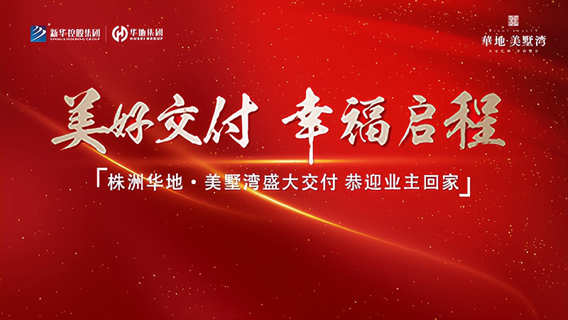 品質華地 獻禮株洲丨華地·美墅灣美好交付，見證幸?！凹摇彼俣龋?>
                        </a>
                    </div>
                    <div   id=