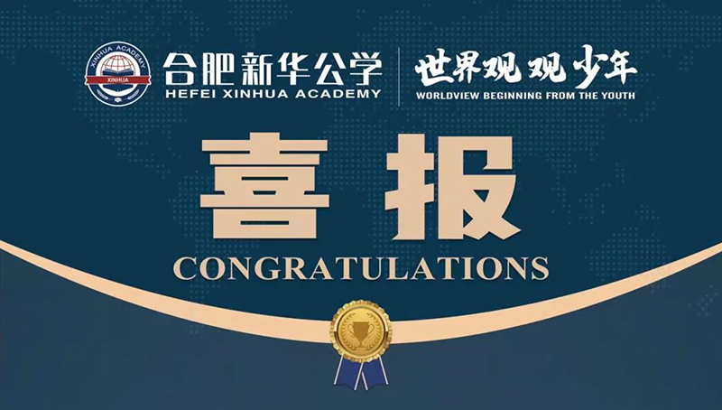 又一重磅國際獎項！新華學子榮獲“宏觀滿分名人堂”榮譽！