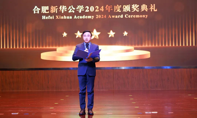 五載啟“新”程，筑夢(mèng)譜“華”章| 合肥新華公學(xué)2024年度頒獎(jiǎng)典禮