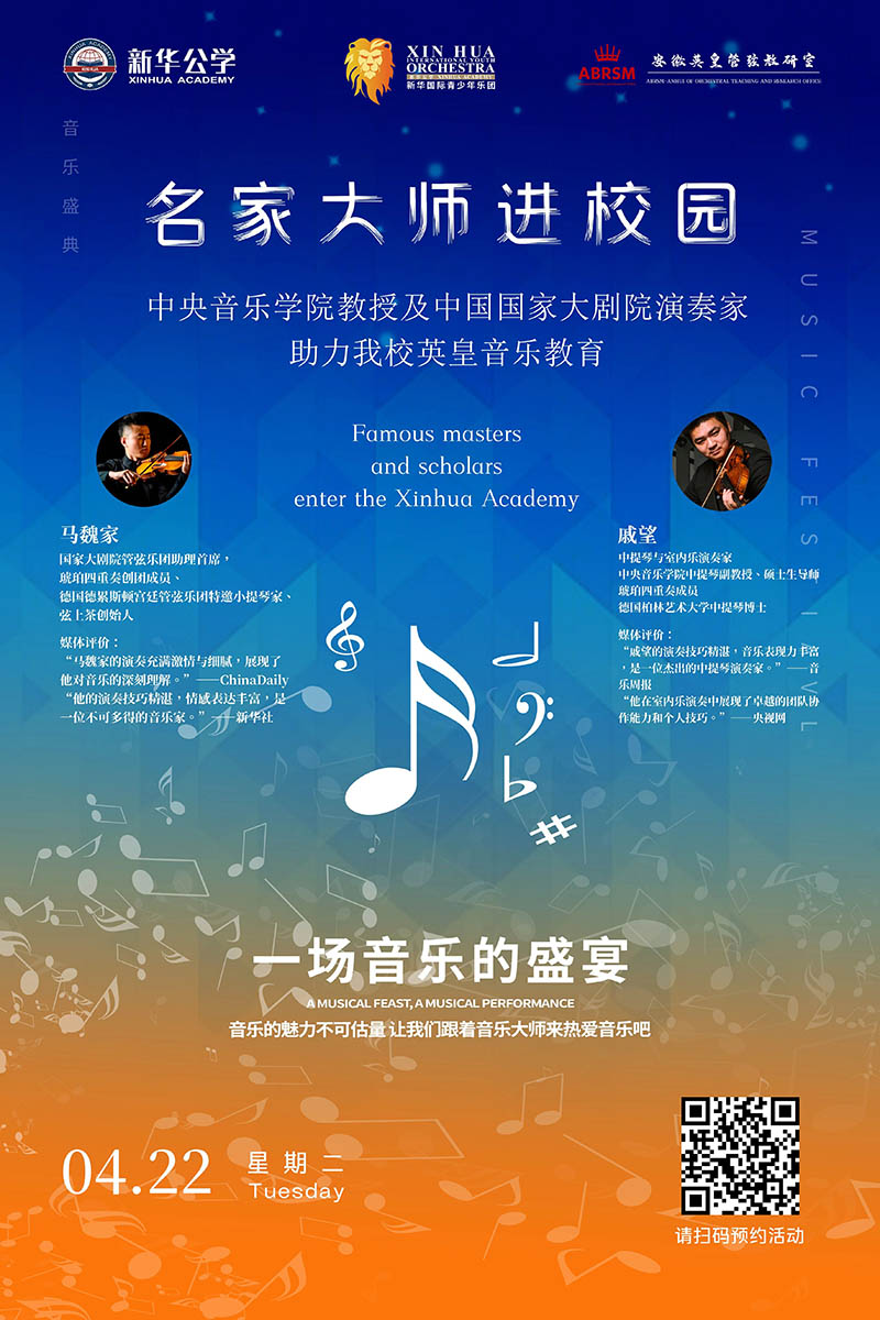 名家大師進校園｜中央音樂學(xué)院教授&中國國家大劇院演奏家即將聯(lián)袂指導(dǎo)我校英皇音樂課程！