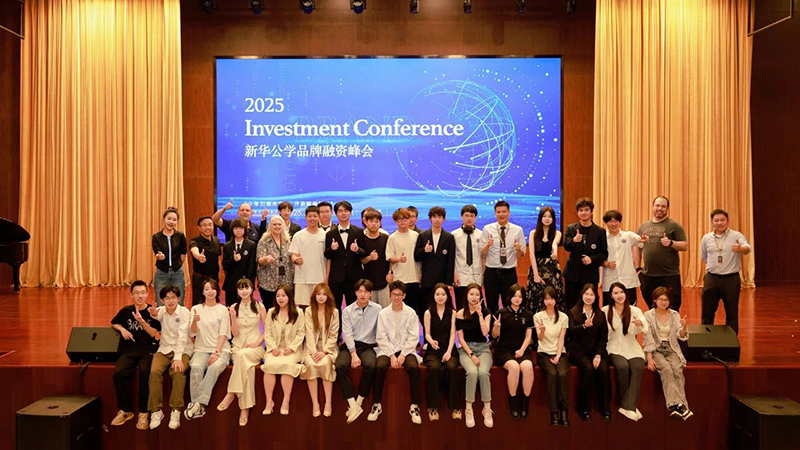 精彩回顧丨新華公學第五屆學生品牌融資峰會圓滿落幕