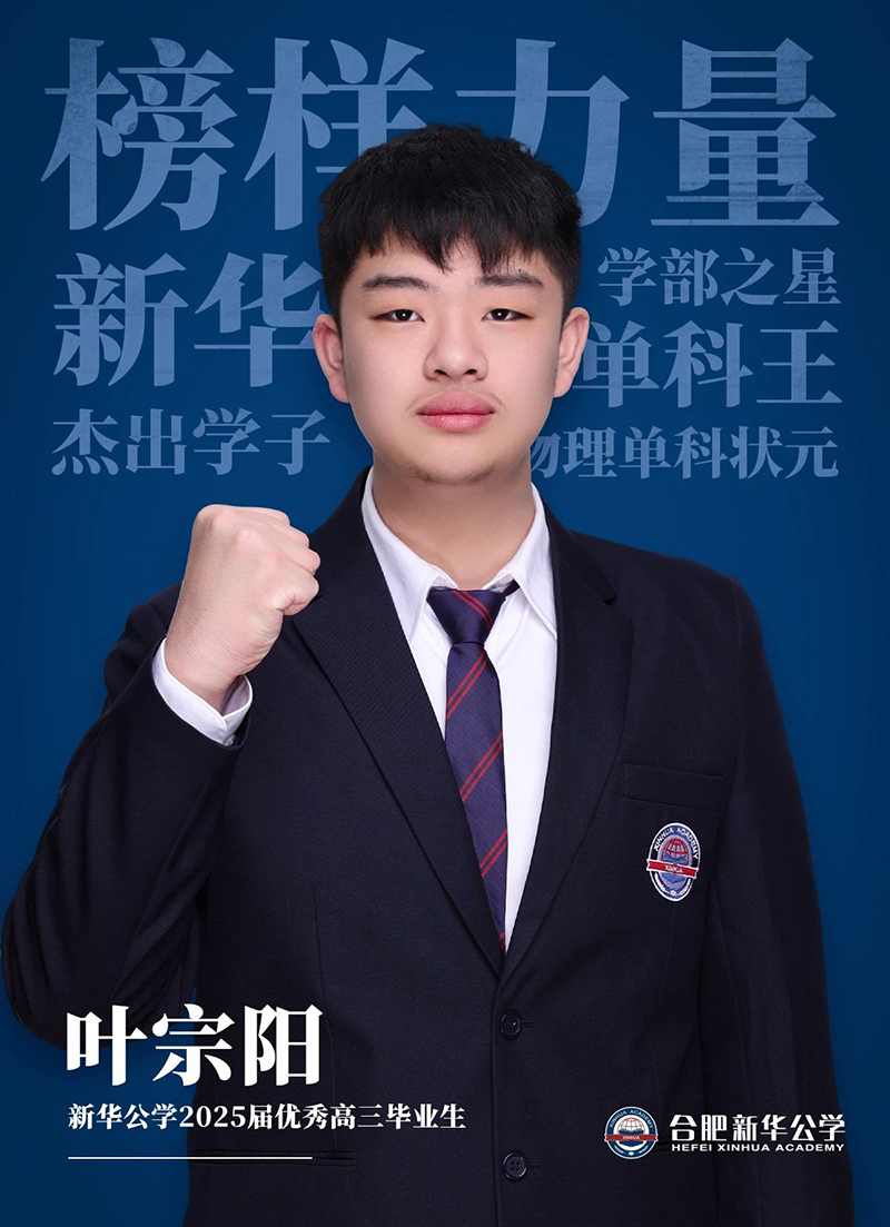 榜樣力量·優(yōu)秀畢業(yè)生①丨葉宗陽：“叛逆少年”的高考逆風(fēng)翻盤記！